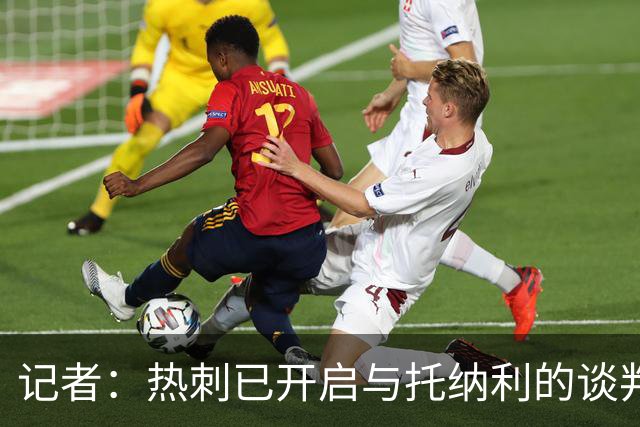 记者：热刺已开启与托纳利的谈判，但尚未向纽卡正式报价